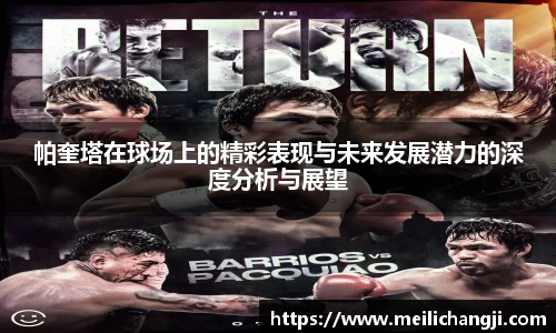 帕奎塔在球场上的精彩表现与未来发展潜力的深度分析与展望