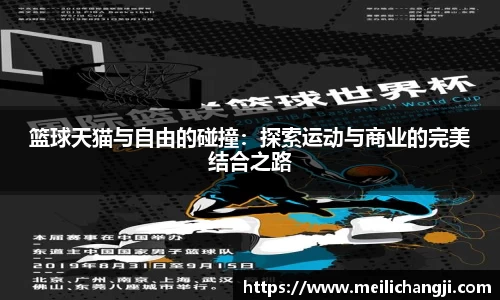 篮球天猫与自由的碰撞：探索运动与商业的完美结合之路