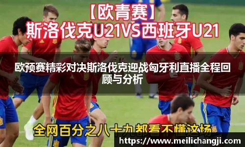 欧预赛精彩对决斯洛伐克迎战匈牙利直播全程回顾与分析