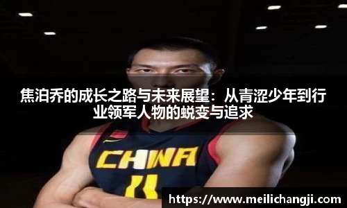 焦泊乔的成长之路与未来展望：从青涩少年到行业领军人物的蜕变与追求