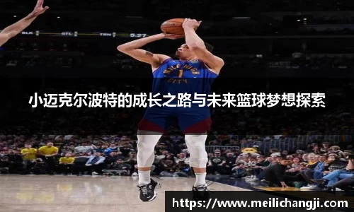 小迈克尔波特的成长之路与未来篮球梦想探索