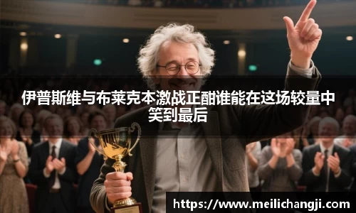 伊普斯维与布莱克本激战正酣谁能在这场较量中笑到最后