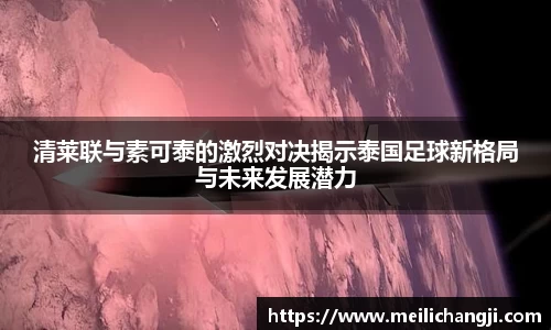清莱联与素可泰的激烈对决揭示泰国足球新格局与未来发展潜力