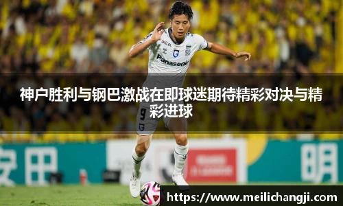 神户胜利与钢巴激战在即球迷期待精彩对决与精彩进球