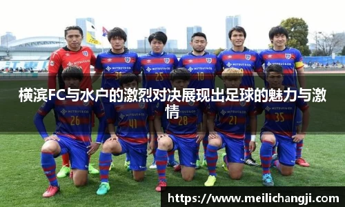 横滨FC与水户的激烈对决展现出足球的魅力与激情