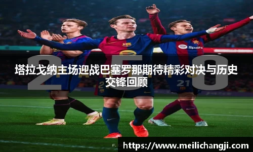 塔拉戈纳主场迎战巴塞罗那期待精彩对决与历史交锋回顾