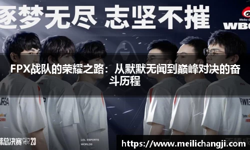 FPX战队的荣耀之路：从默默无闻到巅峰对决的奋斗历程