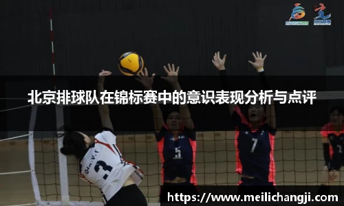 北京排球队在锦标赛中的意识表现分析与点评