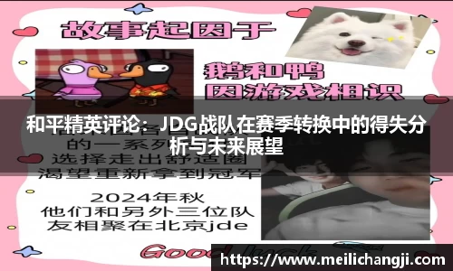 和平精英评论：JDG战队在赛季转换中的得失分析与未来展望