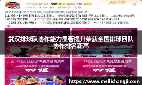 武汉排球队协作能力显著提升荣获全国排球团队协作排名新高