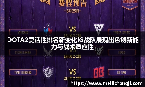 DOTA2灵活性排名新变化IG战队展现出色创新能力与战术适应性
