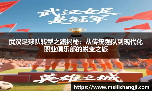 武汉足球队转型之路揭秘：从传统强队到现代化职业俱乐部的蜕变之旅