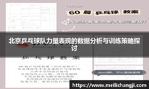 北京乒乓球队力量表现的数据分析与训练策略探讨