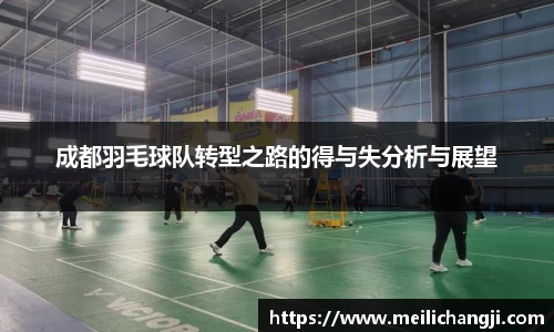 成都羽毛球队转型之路的得与失分析与展望