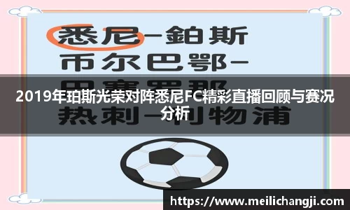 2019年珀斯光荣对阵悉尼FC精彩直播回顾与赛况分析