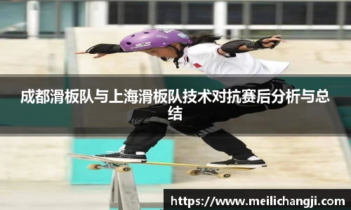 成都滑板队与上海滑板队技术对抗赛后分析与总结