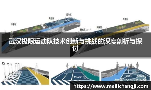武汉极限运动队技术创新与挑战的深度剖析与探讨