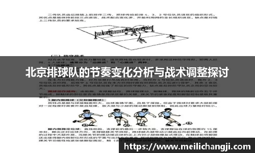 北京排球队的节奏变化分析与战术调整探讨