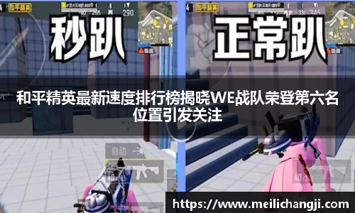 和平精英最新速度排行榜揭晓WE战队荣登第六名位置引发关注