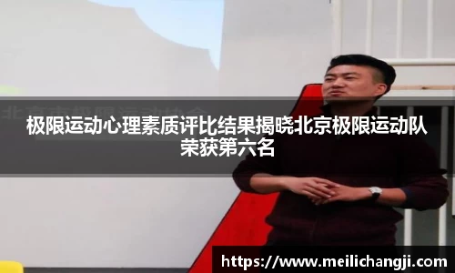 极限运动心理素质评比结果揭晓北京极限运动队荣获第六名