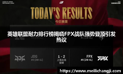 英雄联盟耐力排行榜揭晓FPX战队强势登顶引发热议