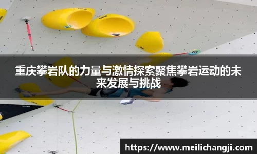 重庆攀岩队的力量与激情探索聚焦攀岩运动的未来发展与挑战